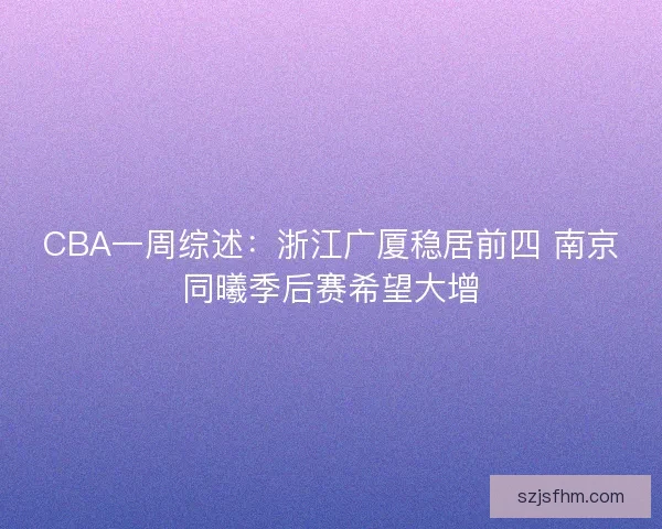 CBA一周综述：浙江广厦稳居前四 南京同曦季后赛希望大增